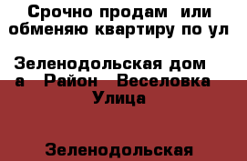 Срочно продам  или обменяю квартиру по ул. Зеленодольская дом 54 а › Район ­ Веселовка › Улица ­ Зеленодольская › Дом ­ 54 а › Общая площадь ­ 30 › Цена ­ 1 200 000 - Пензенская обл., Пенза г. Недвижимость » Квартиры продажа   . Пензенская обл.